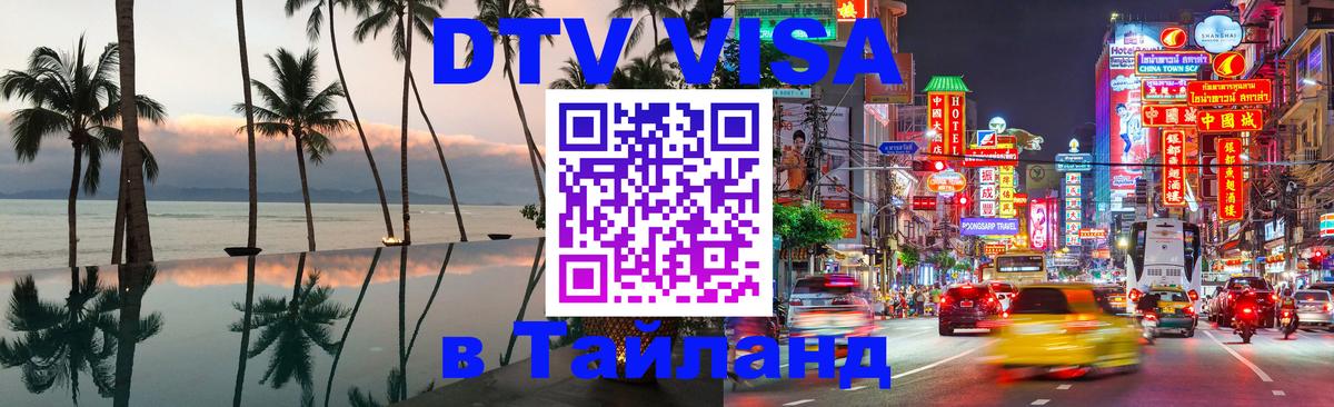 Сколько стоит виза DTV в Тайланд Якутск 