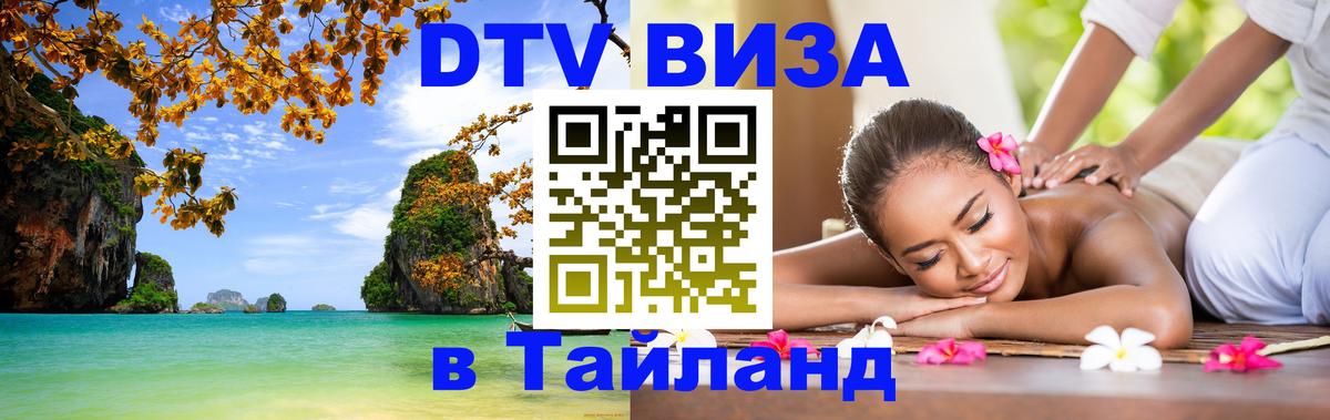 Visa ДТВ Тайланд помощь Якутск 