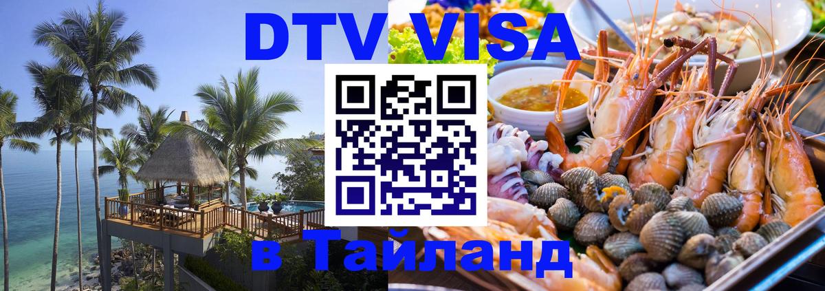 DTV Visa Thailand — прайс и условия, виза без дополнительных документов - 